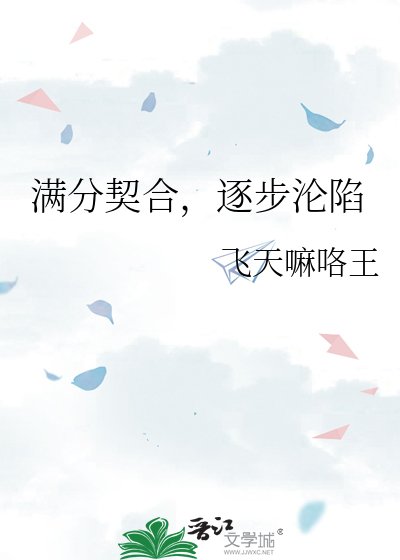 滿分契合,逐步淪陷