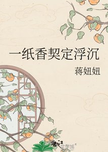 一紙香契定浮沉