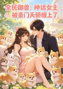 全民御獸:神話女主被豪門天驕纏上了