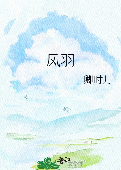 凤羽