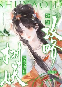 树妖今天也有好好攻略