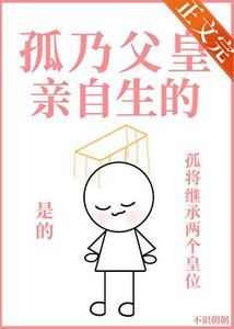 孤乃父皇親自生的