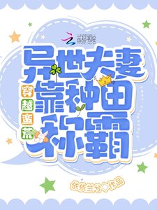 穿越蛮荒:异世夫妻靠种田称霸!