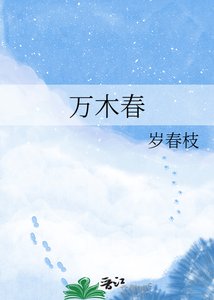 万木春