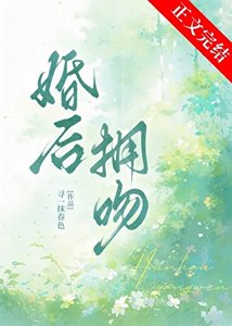 婚后拥吻