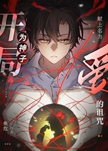 (咒回同人)開局為神子獻上名為“愛”的詛咒