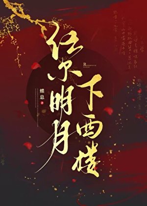 任尔明月下西楼