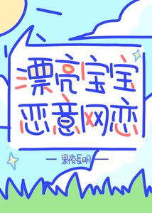 《漂亮室友惡意網戀!》