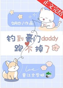 《女裝釣到古板daddy後》