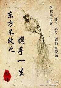 (BL/东方不败同人)东方不败之携手一生