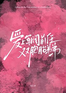 爱上军阀前任双胞胎弟弟