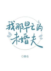 我那早亡的未婚夫