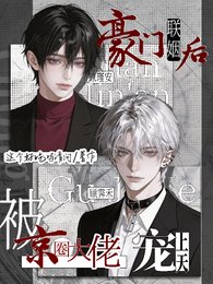 豪门联姻后,被京圈大佬宠上天