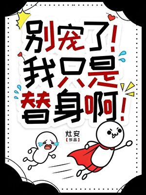 别宠了!我只是个替身啊!
