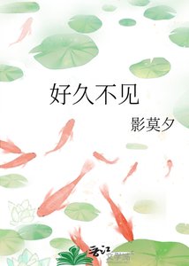 好久不見
