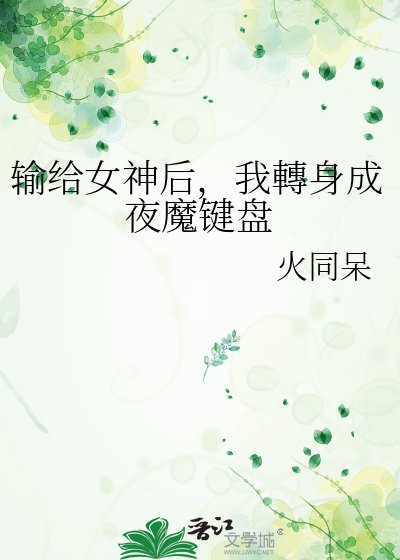 輸給女神後,我轉身成夜魔鍵盤