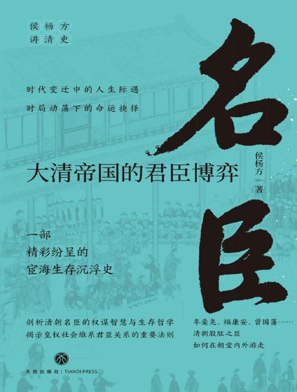 《名臣:大清帝国的君臣博弈(出版书)》