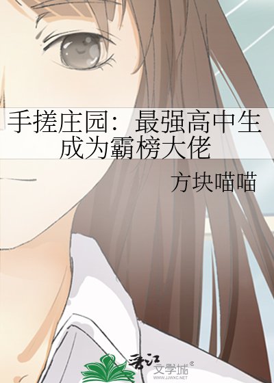 手搓莊園:最強高中生成為霸榜大佬
