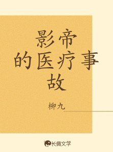 影帝的醫療事故