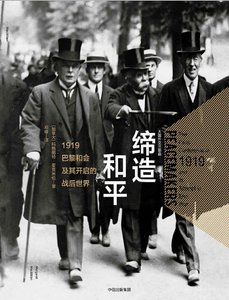 締造和平:1919巴黎和會及其開啓的戰後世界(出版書)
