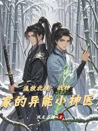 流放北境:戰神家的異能小神醫