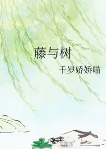 藤與樹