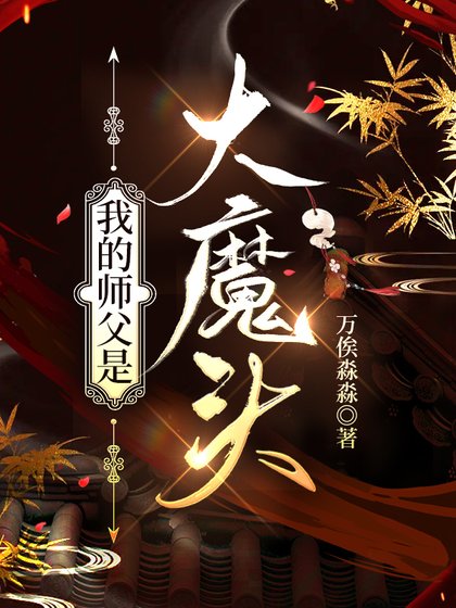 我的師父是大魔頭