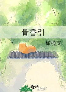 骨香引