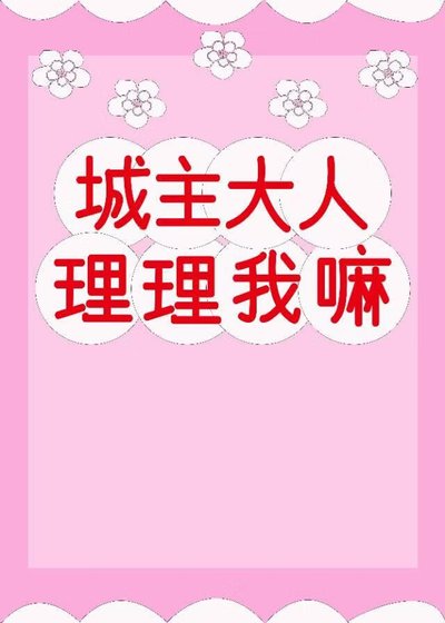 城主大人,理理我嘛