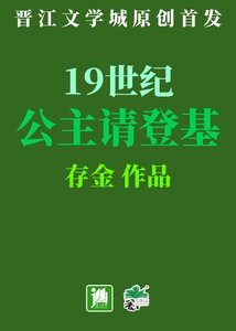 19世紀公主請登基