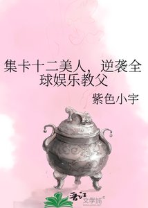 集卡十二美人,逆襲全球娛樂教父