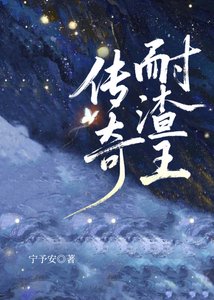 傳奇耐渣王
