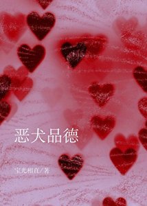 恶犬品德