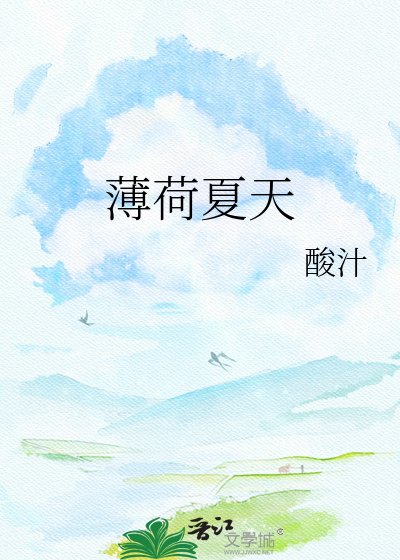 《薄荷夏天》
