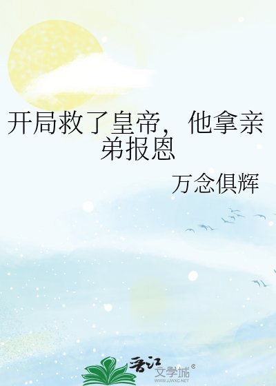 《开局救了皇帝,他拿亲弟报恩?》