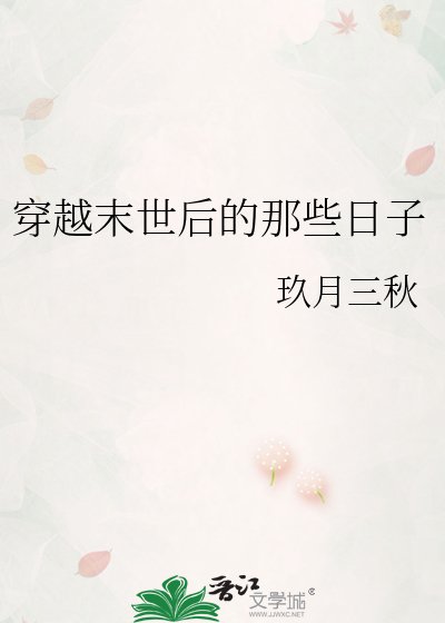 穿越末世后的那些日子