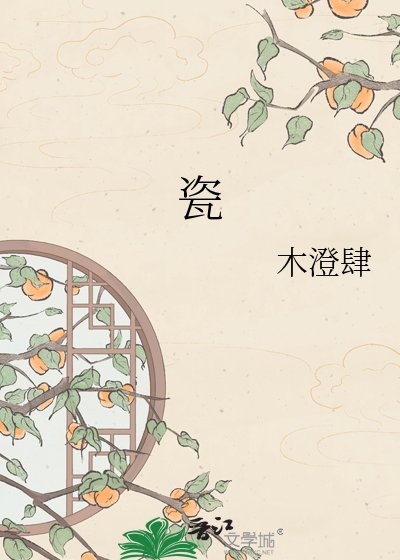 《瓷骨》