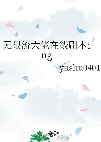 《无限流大佬在线刷本ing》