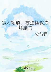 误入频道,被迫拯救崩坏剧情