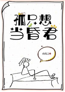 孤只想当昏君