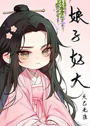 娘子掏出来比我还大