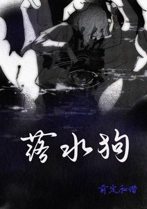 《落水狗》