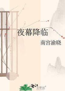 夜幕降临