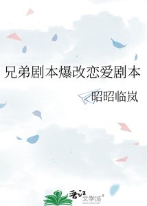 《兄弟劇本爆改戀愛劇本》