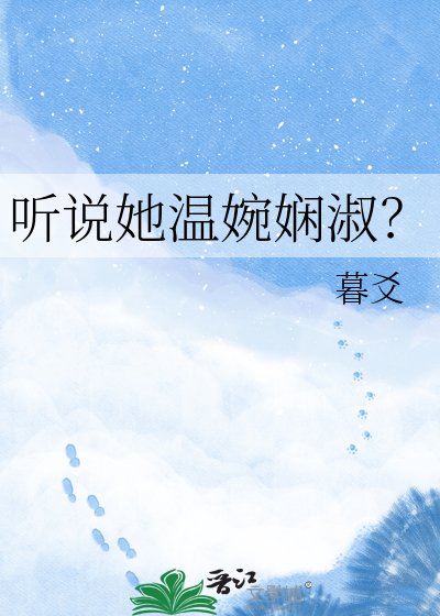 听说她温婉娴淑?