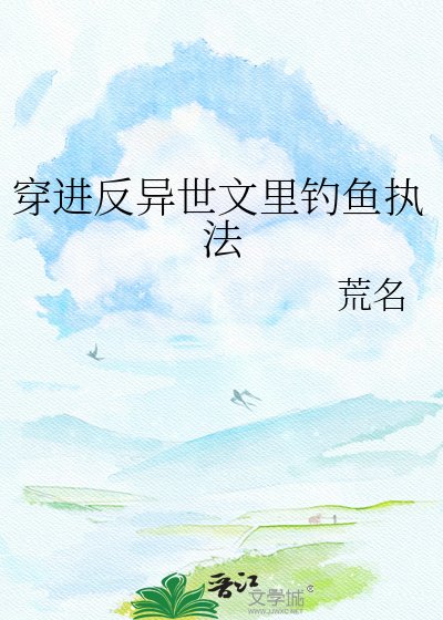 穿进反异世文里钓鱼执法
