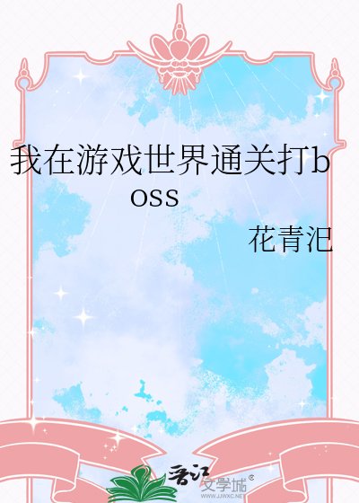 我在游戏世界通关打boss