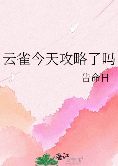 雲雀今天攻略了嗎