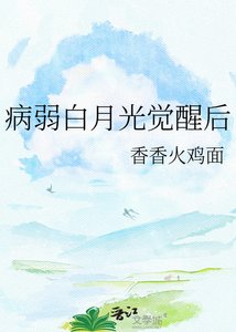 《病弱白月光覺醒後》