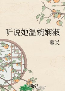 听说她温婉娴淑